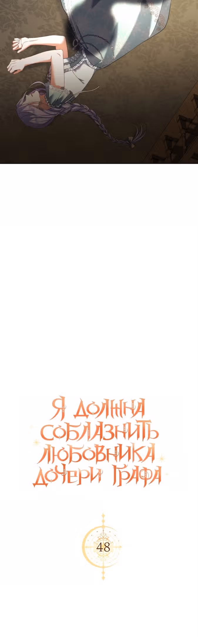 Я должна соблазнить любовника дочери графа — Том 2 · Глава 48, страница 16