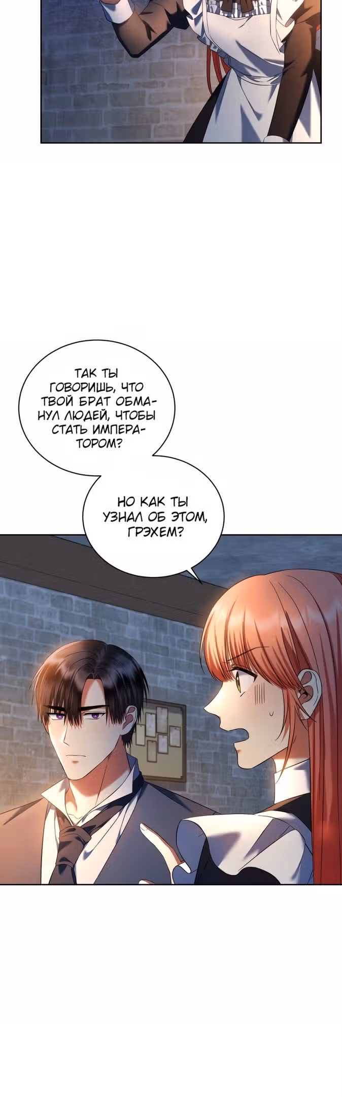Я должна соблазнить любовника дочери графа — Том 2 · Глава 48, страница 33