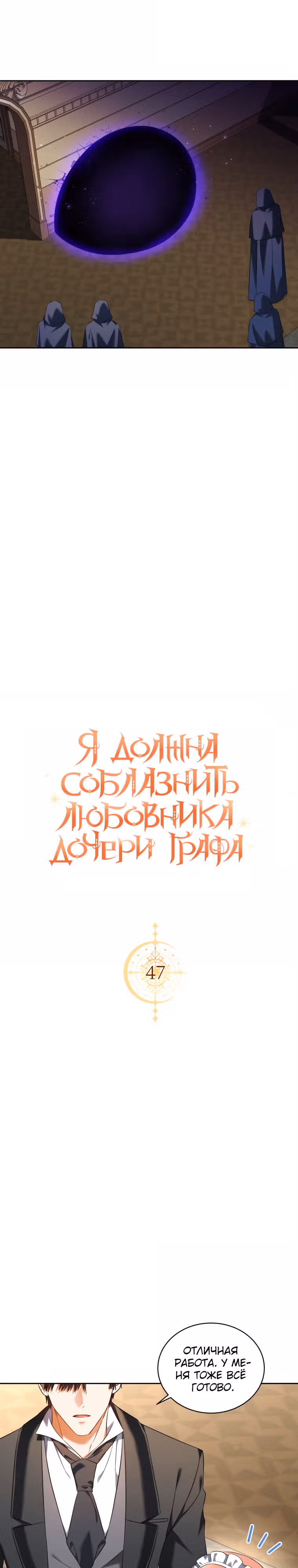 Я должна соблазнить любовника дочери графа — Том 2 · Глава 47, страница 13