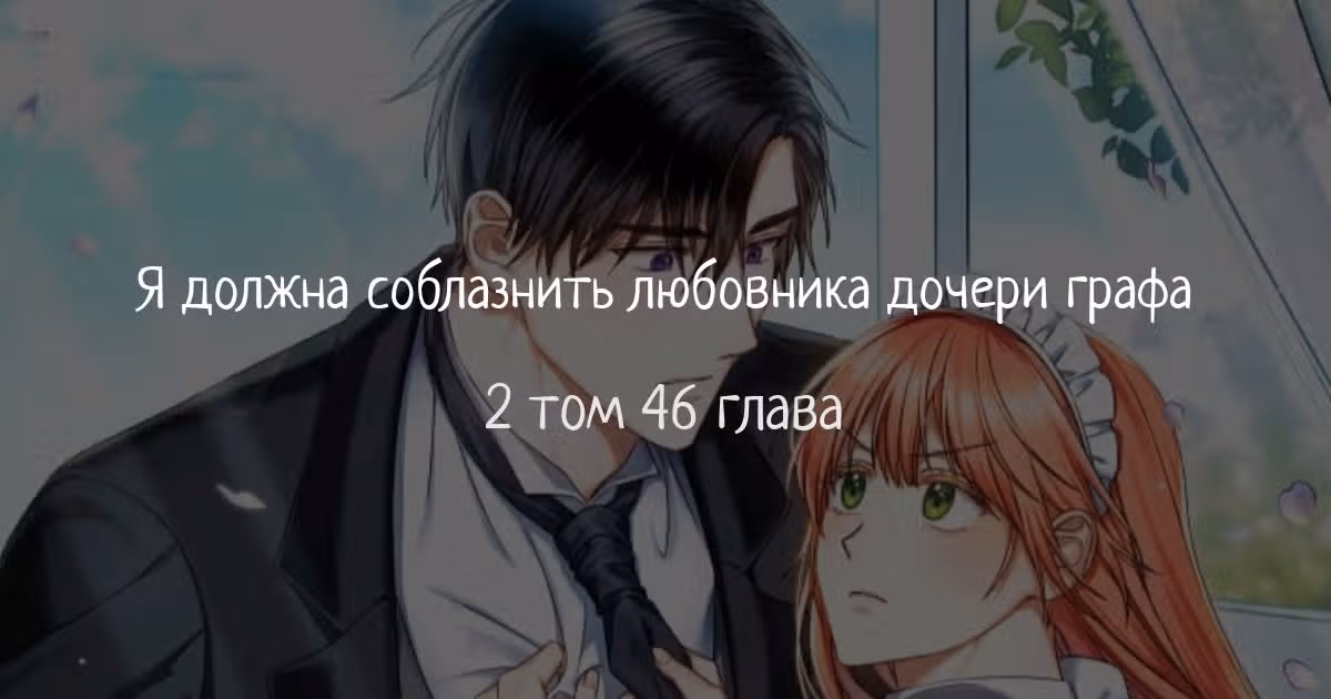 Я должна соблазнить любовника дочери графа — Том 2 · Глава 46, страница 1