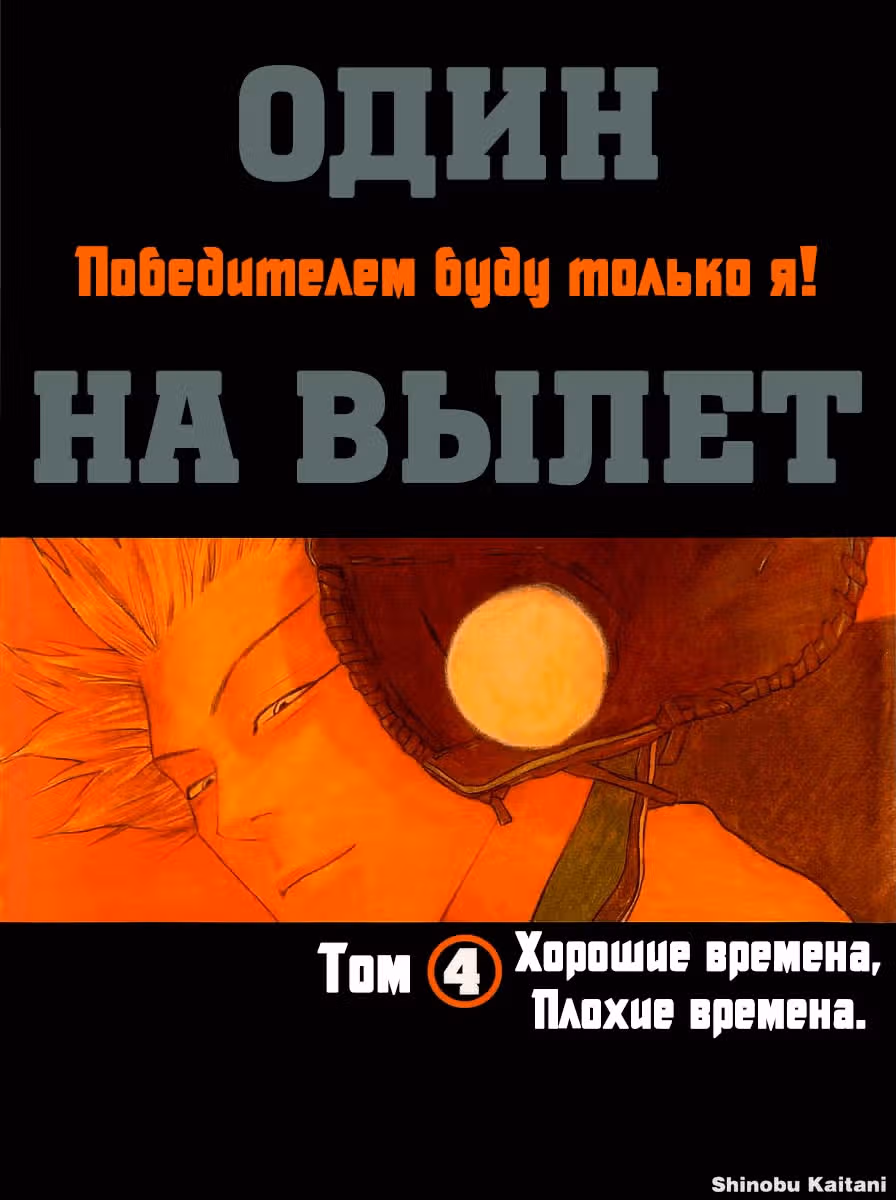 Один на вылет — Том 3 · Глава 26, страница 1