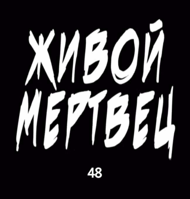 Живой мертвец — Том 1 · Глава 48, страница 30