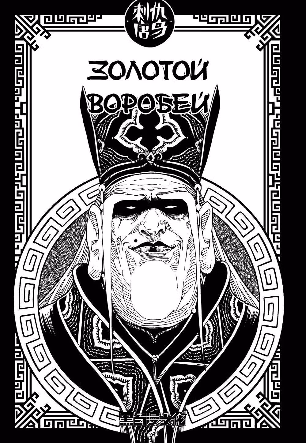 Золотой Воробей — Том 1 · Глава 6, страница 1