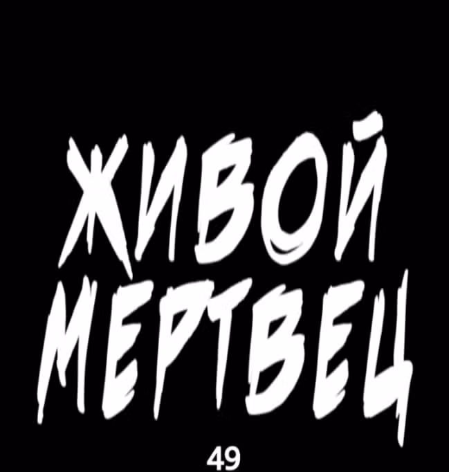 Живой мертвец — Том 1 · Глава 49, страница 41