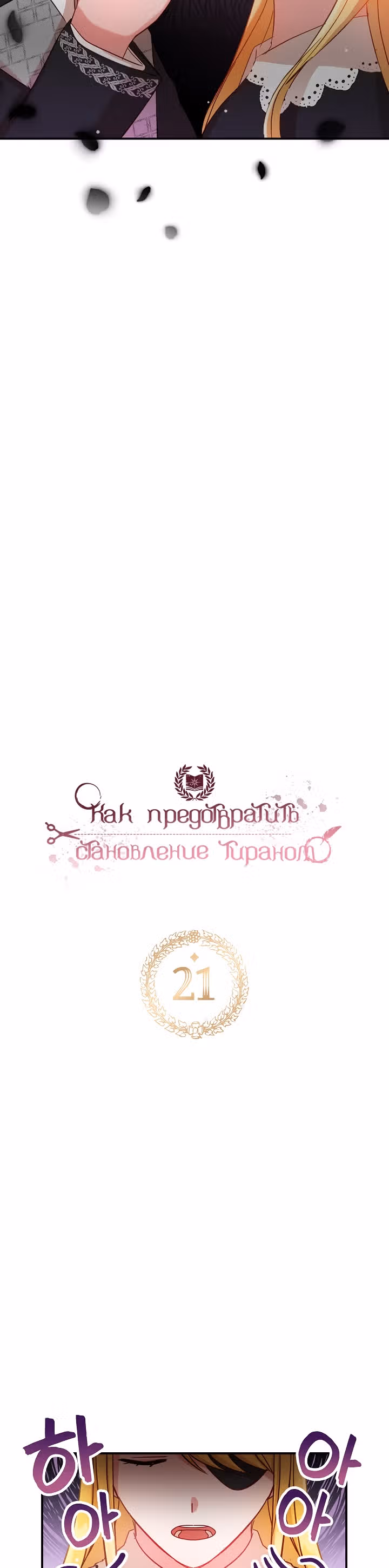 Как предотвратить становление тираном — Том 1 · Глава 21, страница 2