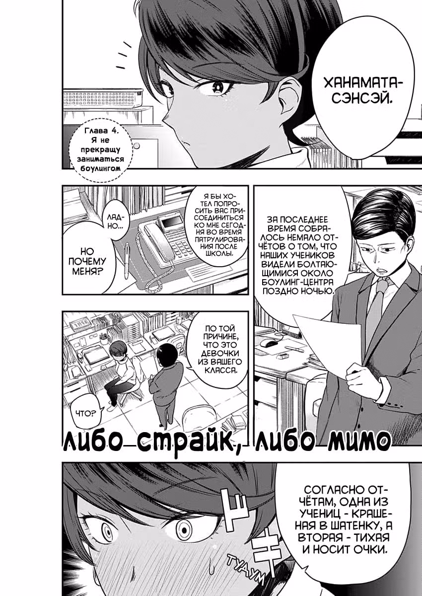 Либо страйк, либо мимо — Том 1 · Глава 4, страница 1