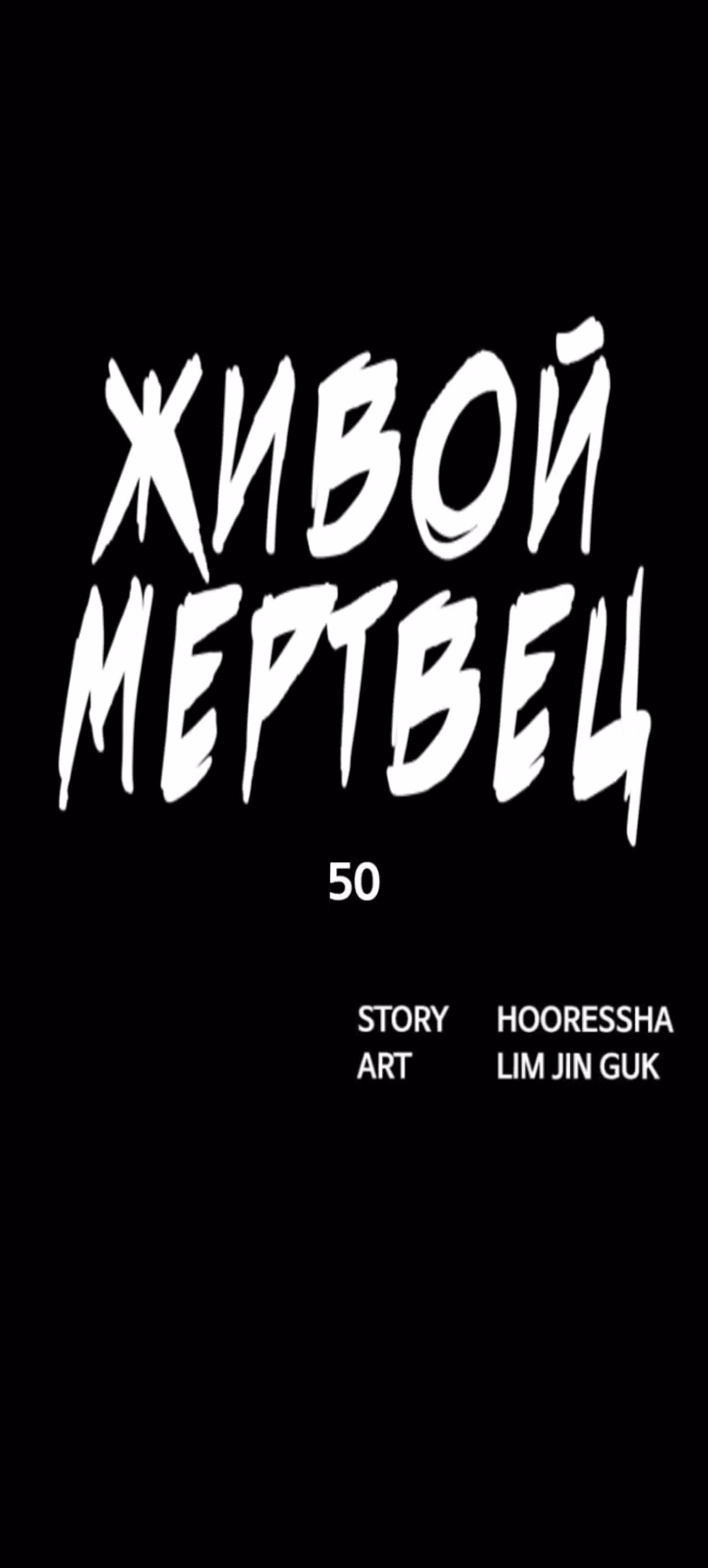 Живой мертвец — Том 1 · Глава 50, страница 15