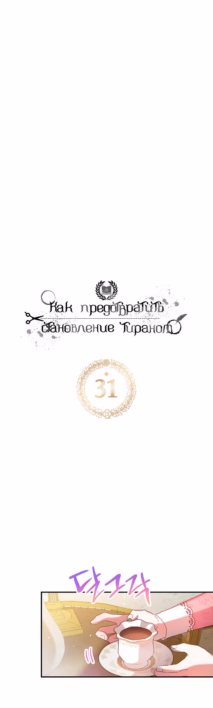 Как предотвратить становление тираном — Том 1 · Глава 31, страница 3