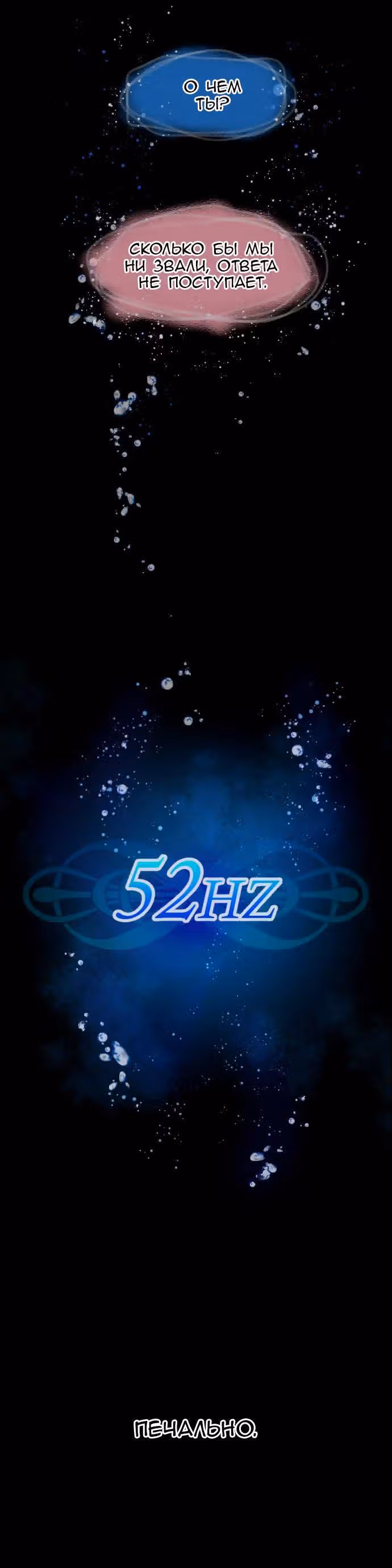 52 Гц — Том 1 · Глава 7, страница 4