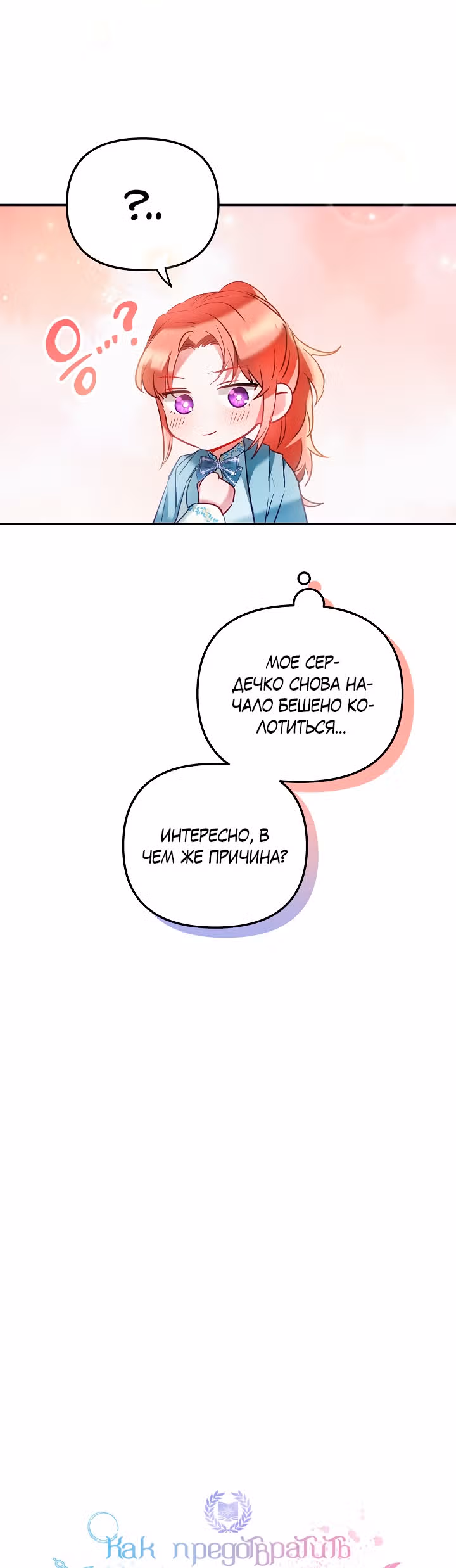 Как предотвратить становление тираном — Том 1 · Глава 38, страница 2