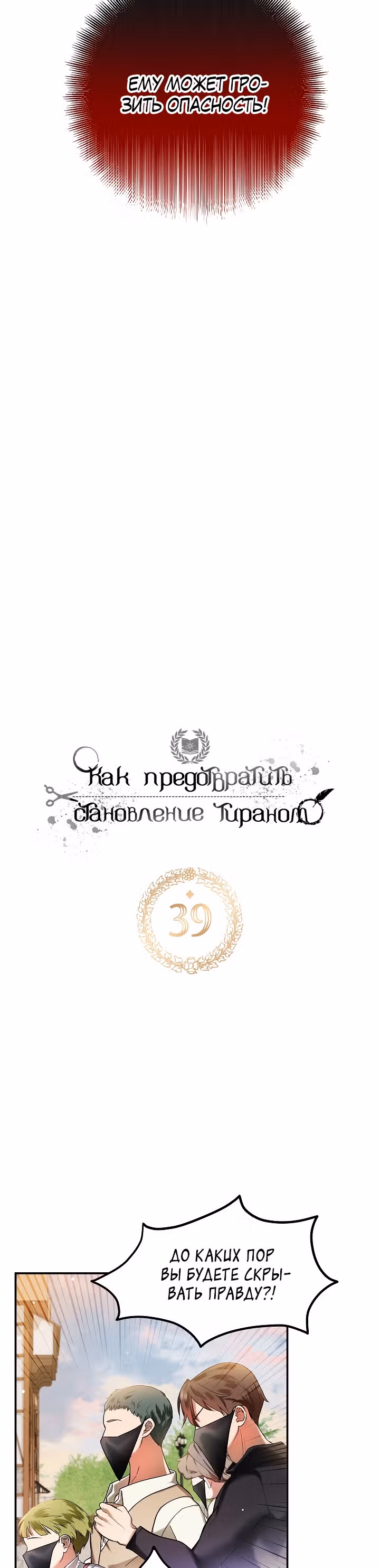Как предотвратить становление тираном — Том 1 · Глава 39, страница 2