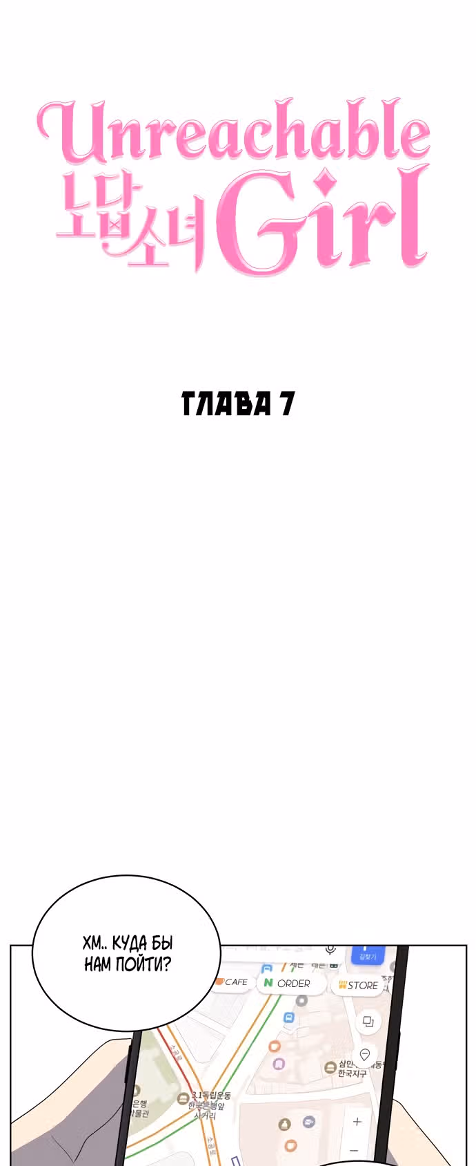 Недостижимая девушка — Том 1 · Глава 7, страница 18