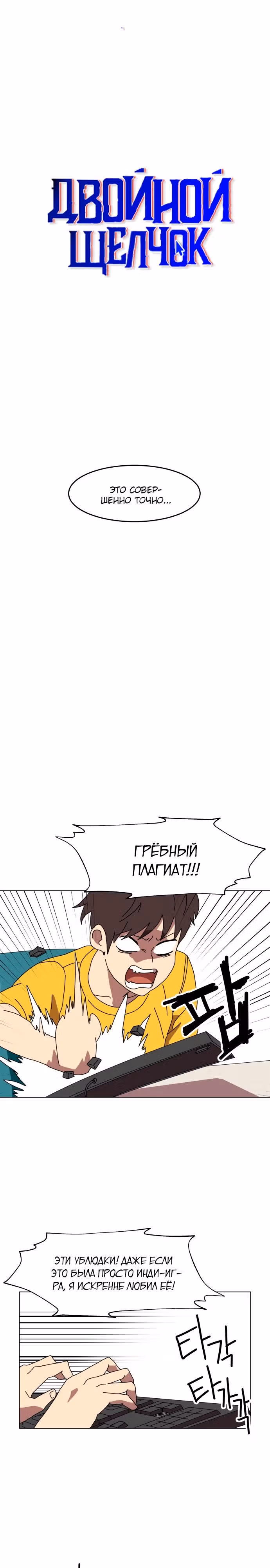 Двойной Клик — Том 1 · Глава 2, страница 3
