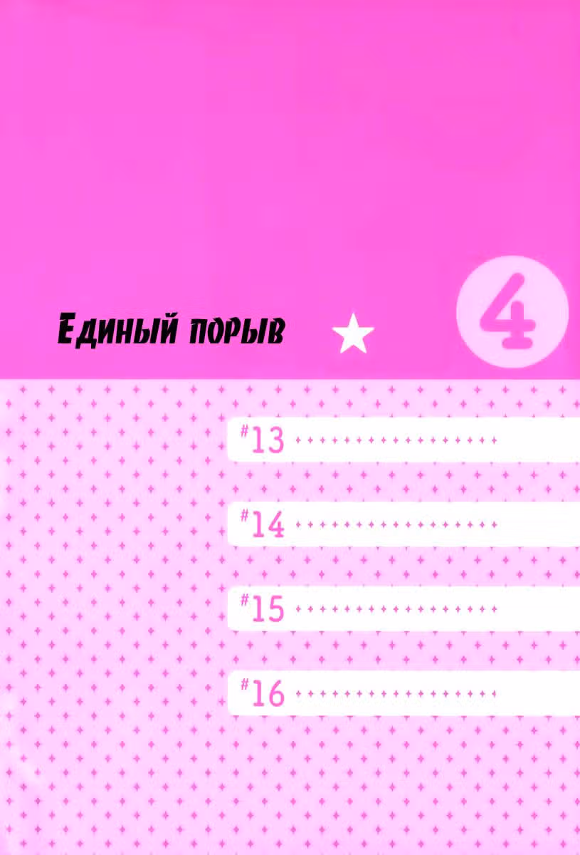Единый порыв — Том 4 · Глава 13, страница 4