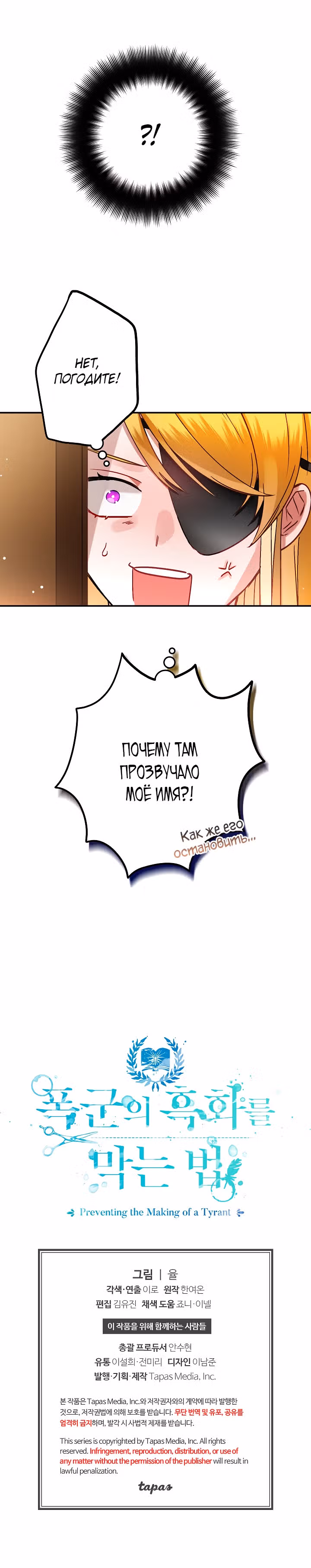 Как предотвратить становление тираном — Том 1 · Глава 47, страница 23