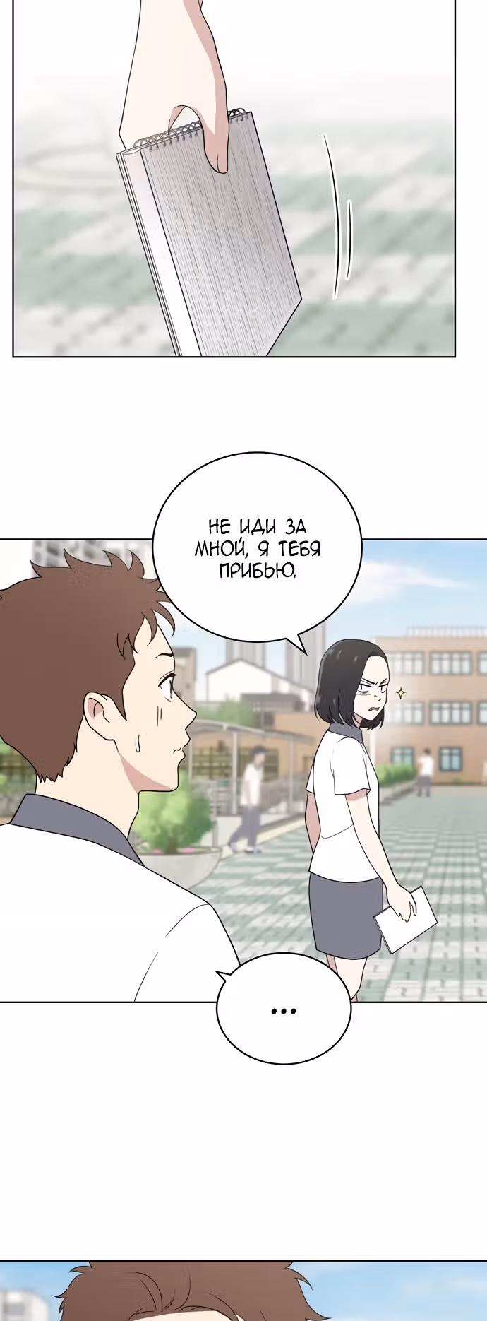 Недостижимая девушка — Том 1 · Глава 12, страница 9
