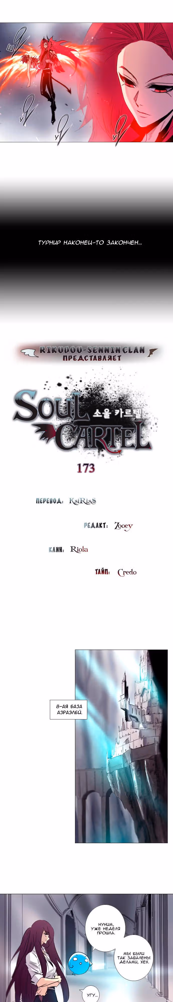 Союз душ — Том 1 · Глава 173, страница 1