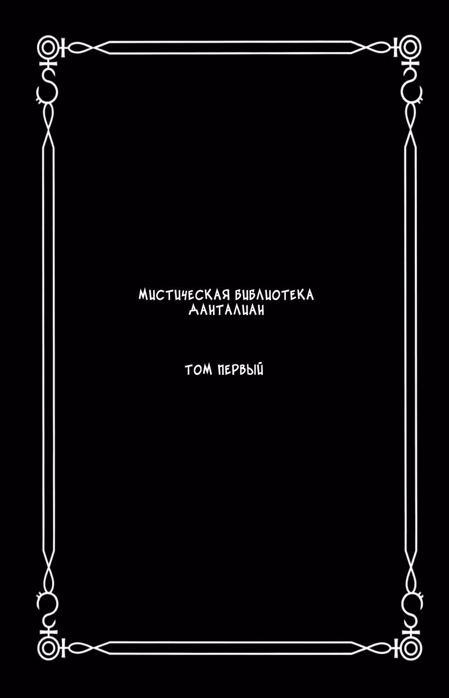 Мистическая библиотека Данталиан — Том 1 · Глава 1, страница 6