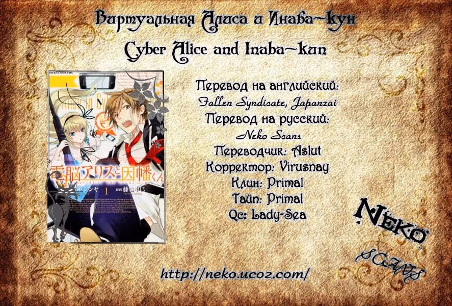 Виртуальная Алиса и Инабакун — Том 1 · Глава 4, страница 41