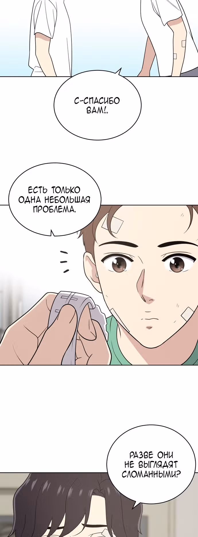 Недостижимая девушка — Том 1 · Глава 19, страница 18