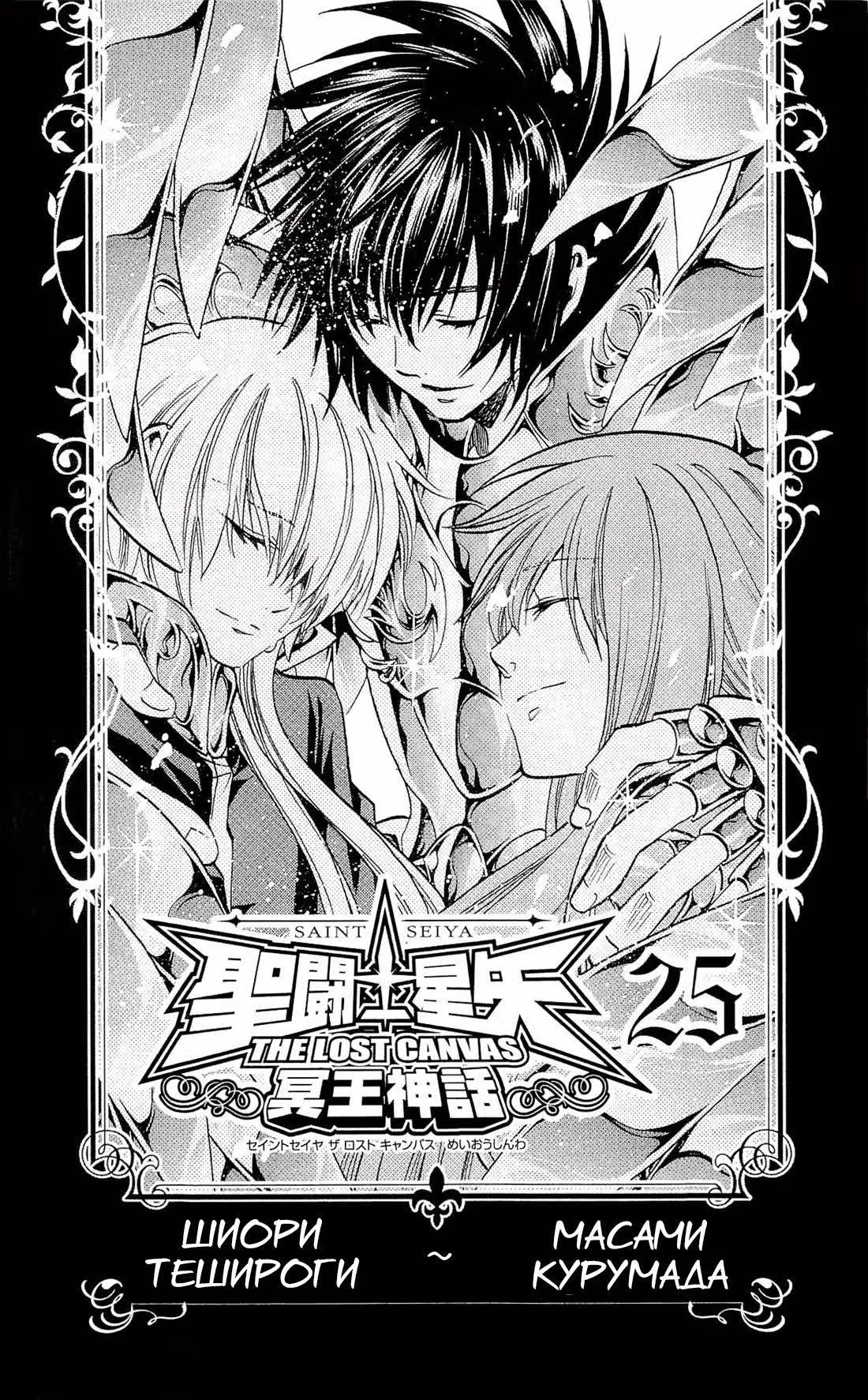 Святой Сейя: Холст Забвения — Том 25 · Глава 215, страница 3