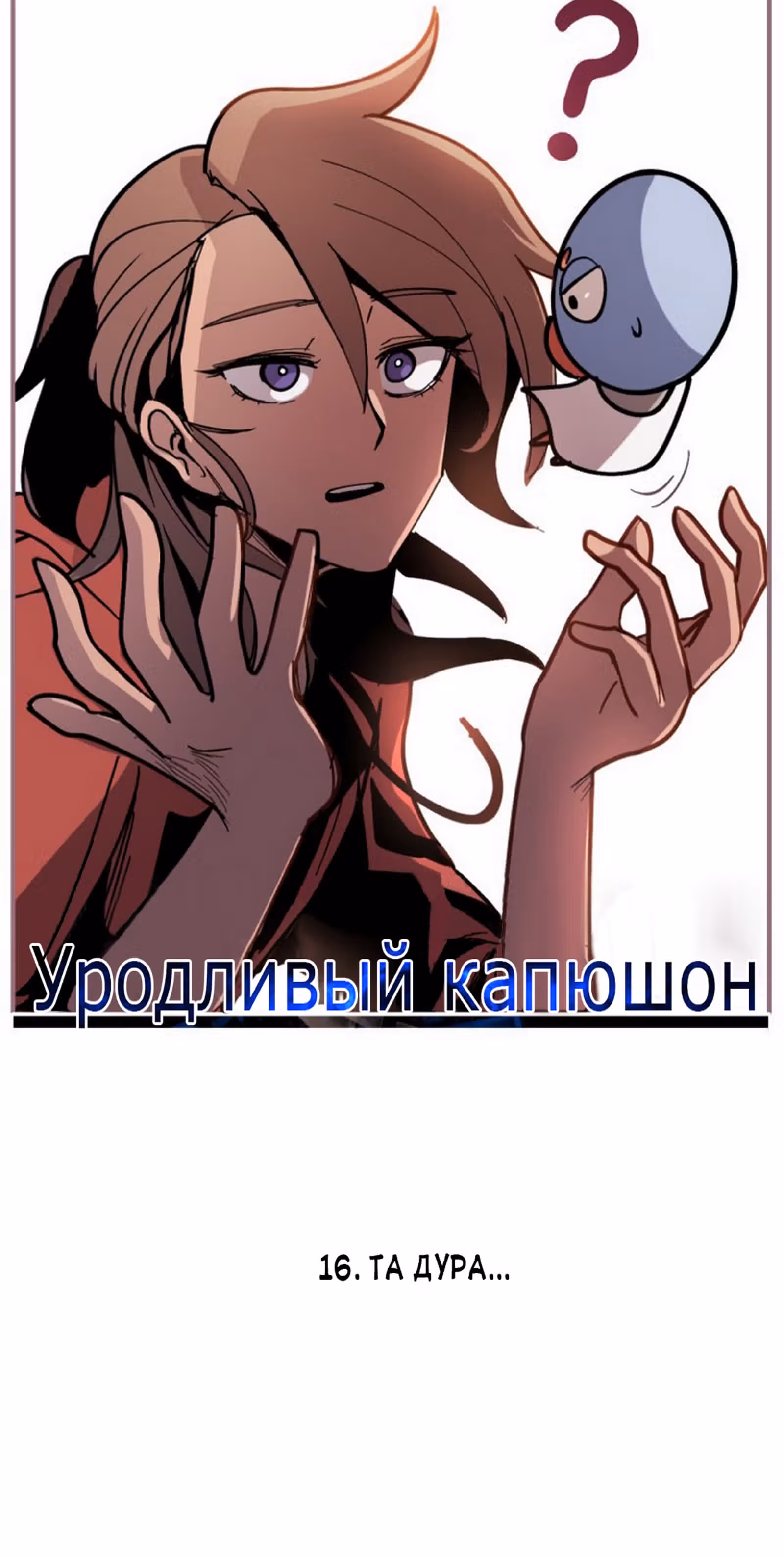 Уродливый Капюшон — Том 1 · Глава 16, страница 13