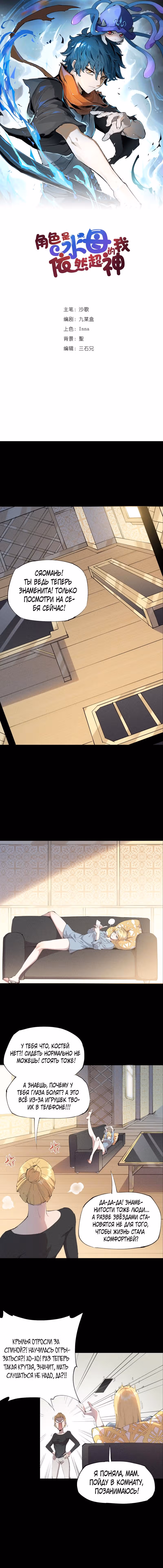 Хоть мой персонаж медуза, но я всё ещё супербог — Том 1 · Глава 25, страница 1