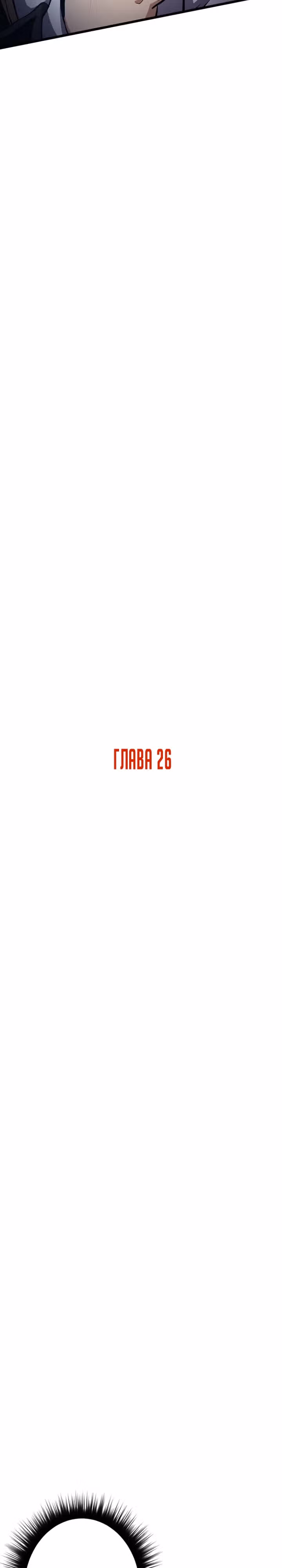 Защита подземелья — Том 1 · Глава 26, страница 4