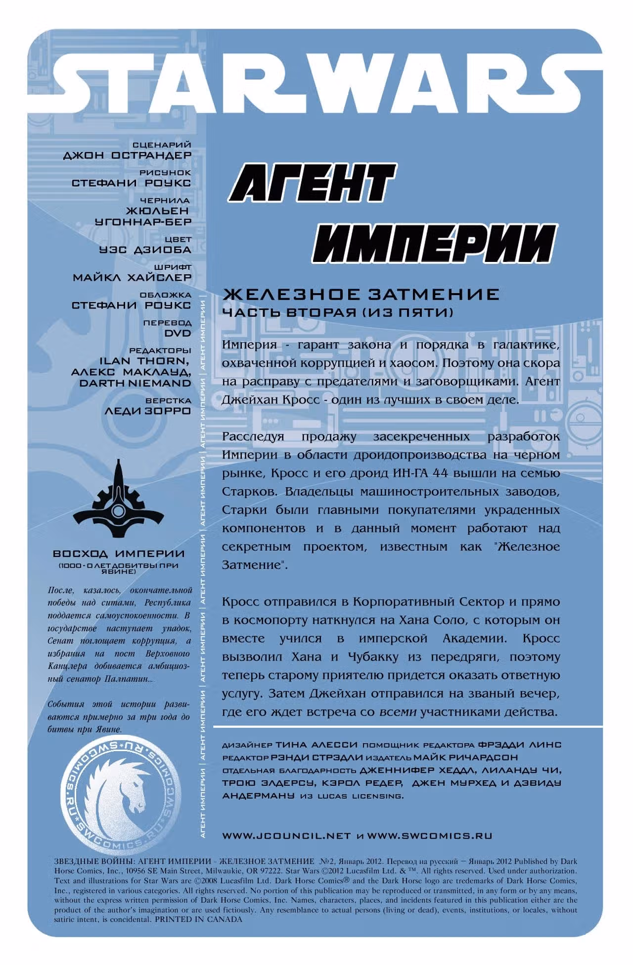 Звездные Войны Агент Империи — Том 1 · Глава 2, страница 2
