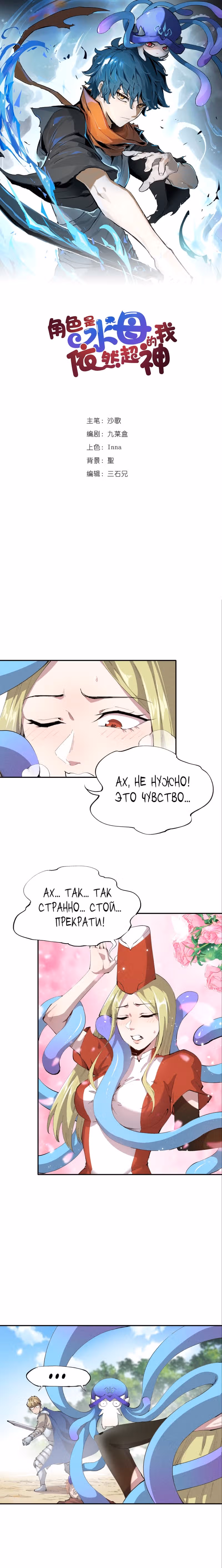 Хоть мой персонаж медуза, но я всё ещё супербог — Том 1 · Глава 14, страница 1