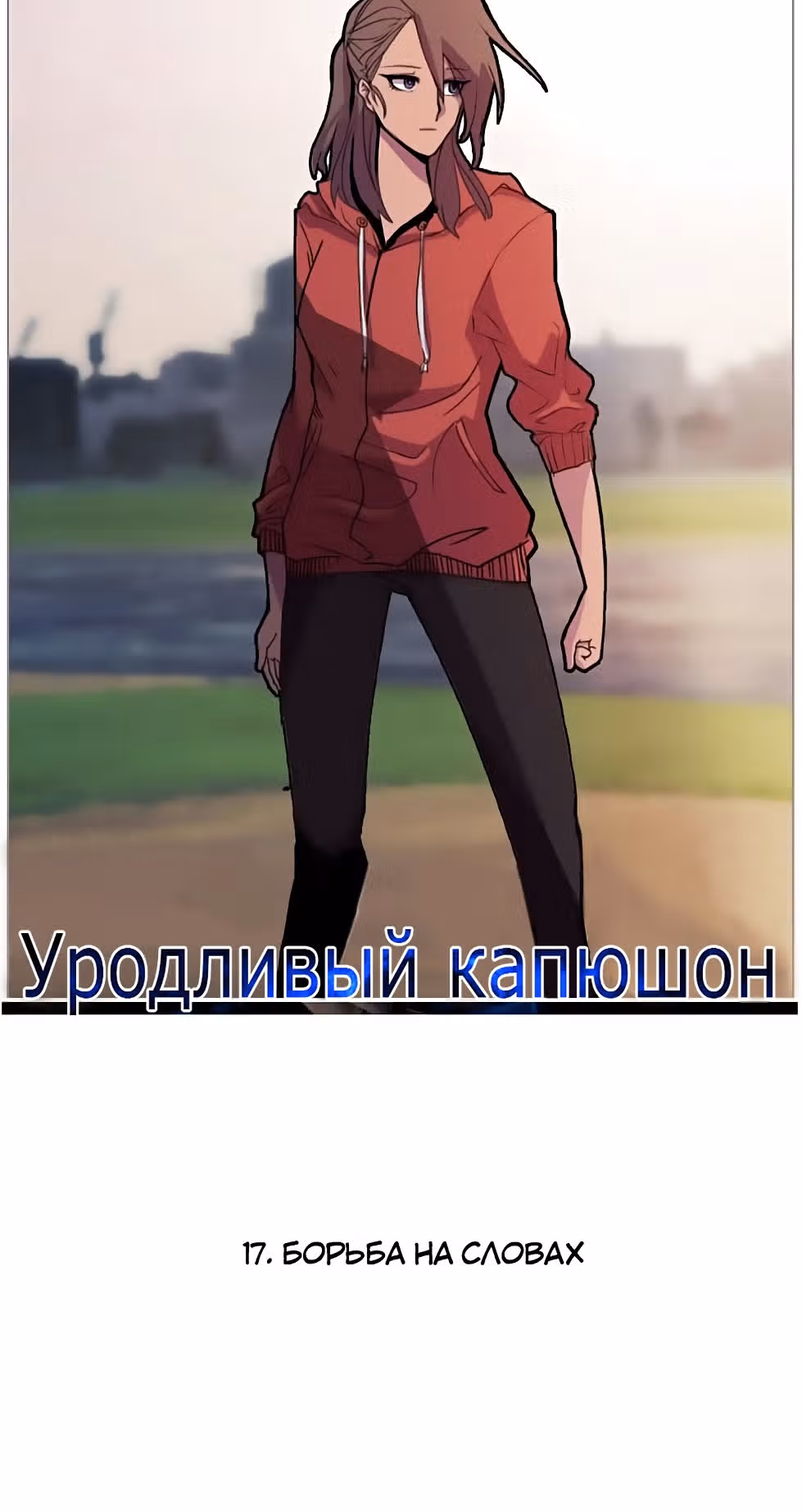 Уродливый Капюшон — Том 1 · Глава 17, страница 6