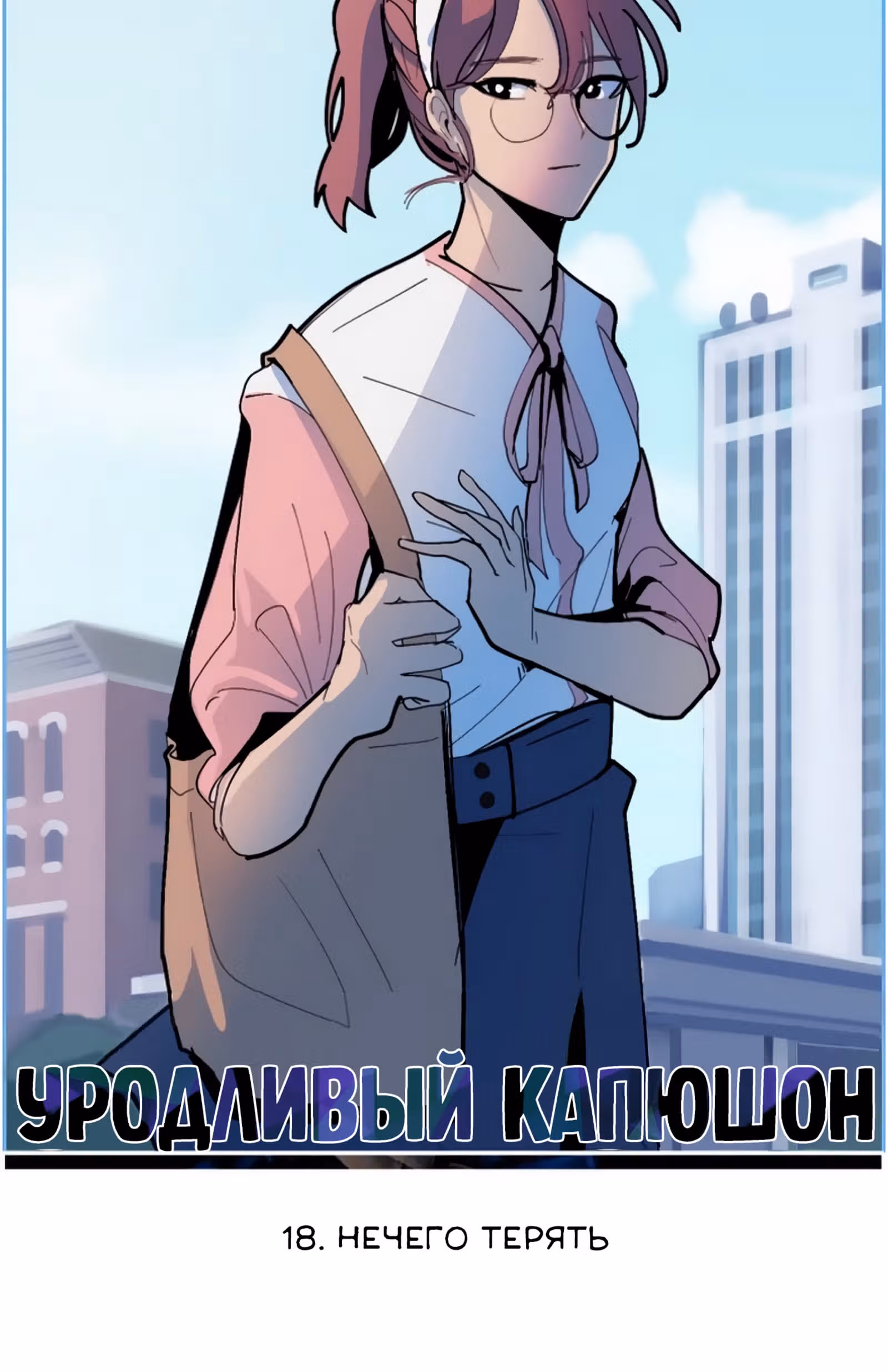 Уродливый Капюшон — Том 1 · Глава 18, страница 17