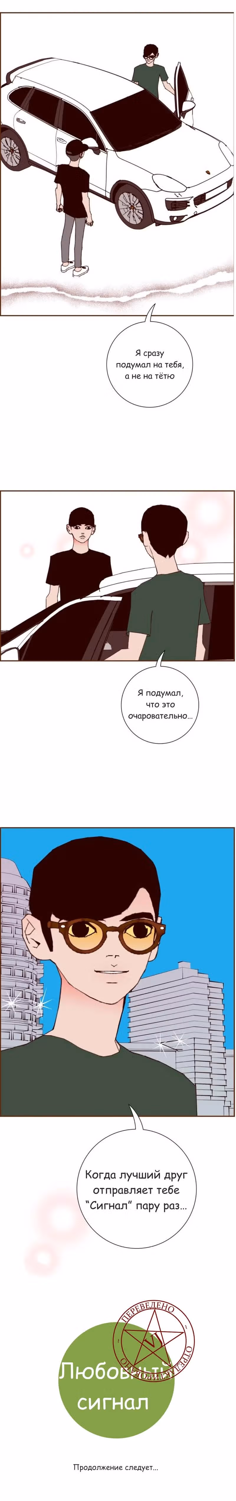 Любовный сигнал — Том 8 · Глава 177, страница 23