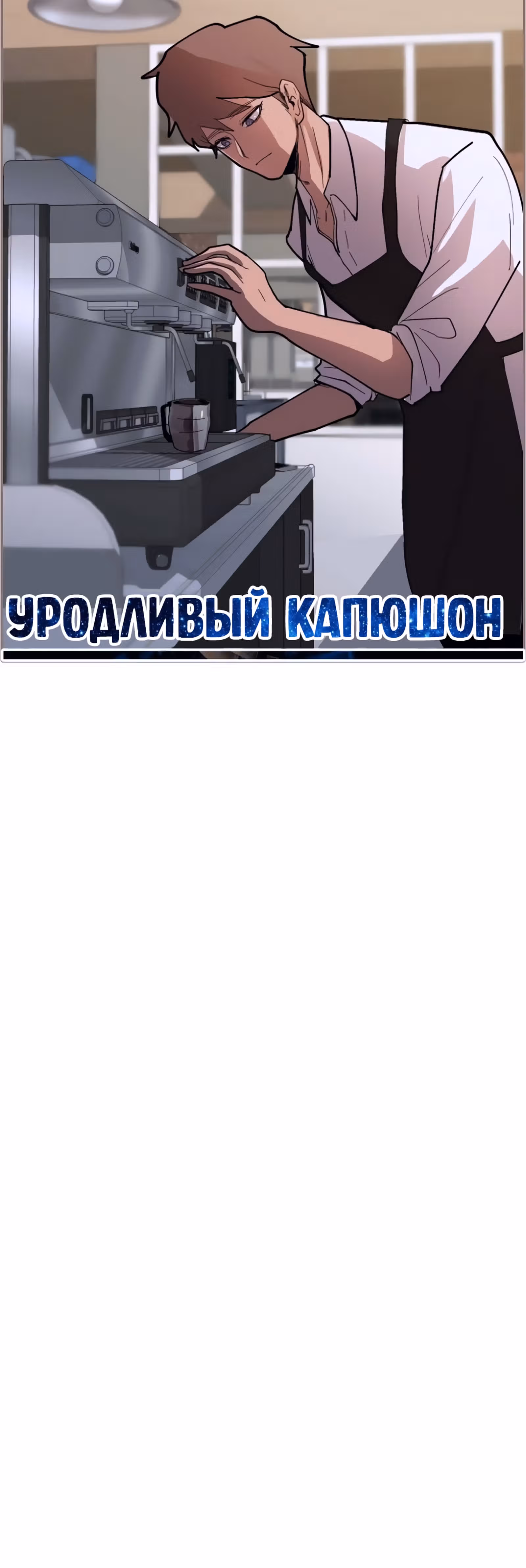 Уродливый Капюшон — Том 1 · Глава 19, страница 4