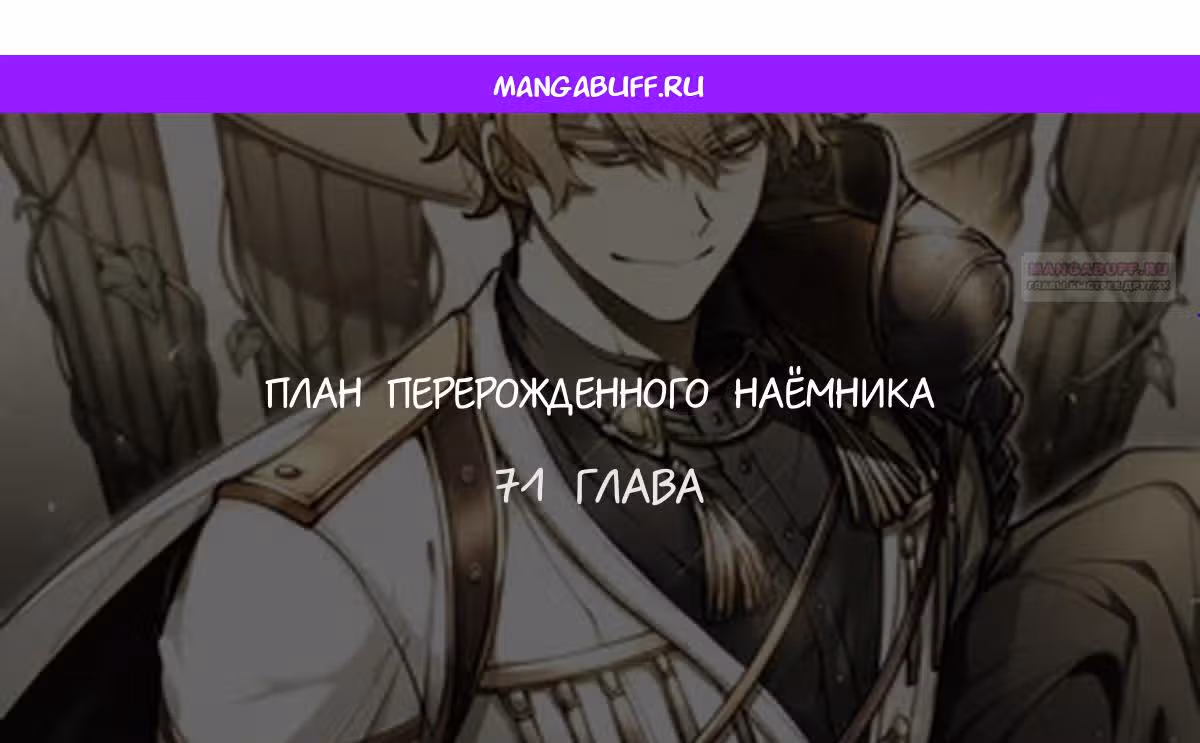 План перерожденного наёмника — Том 1 · Глава 71, страница 1