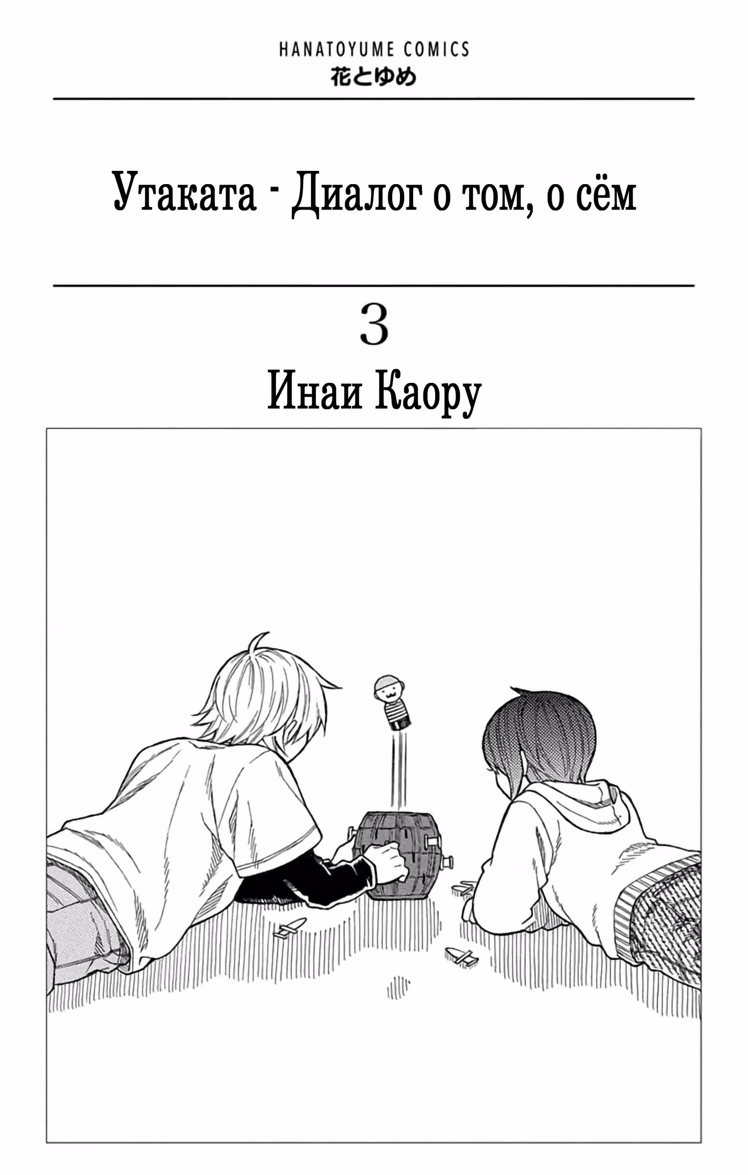 Утаката - диалог о том, о сём — Том 3 · Глава 15, страница 2