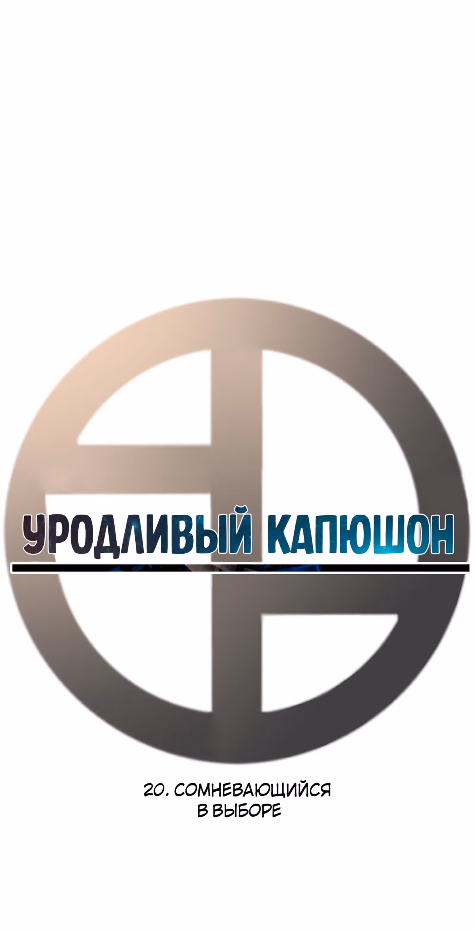 Уродливый Капюшон — Том 1 · Глава 20, страница 18