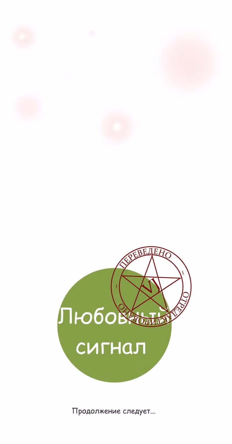 Любовный сигнал — Том 9 · Глава 182, страница 27