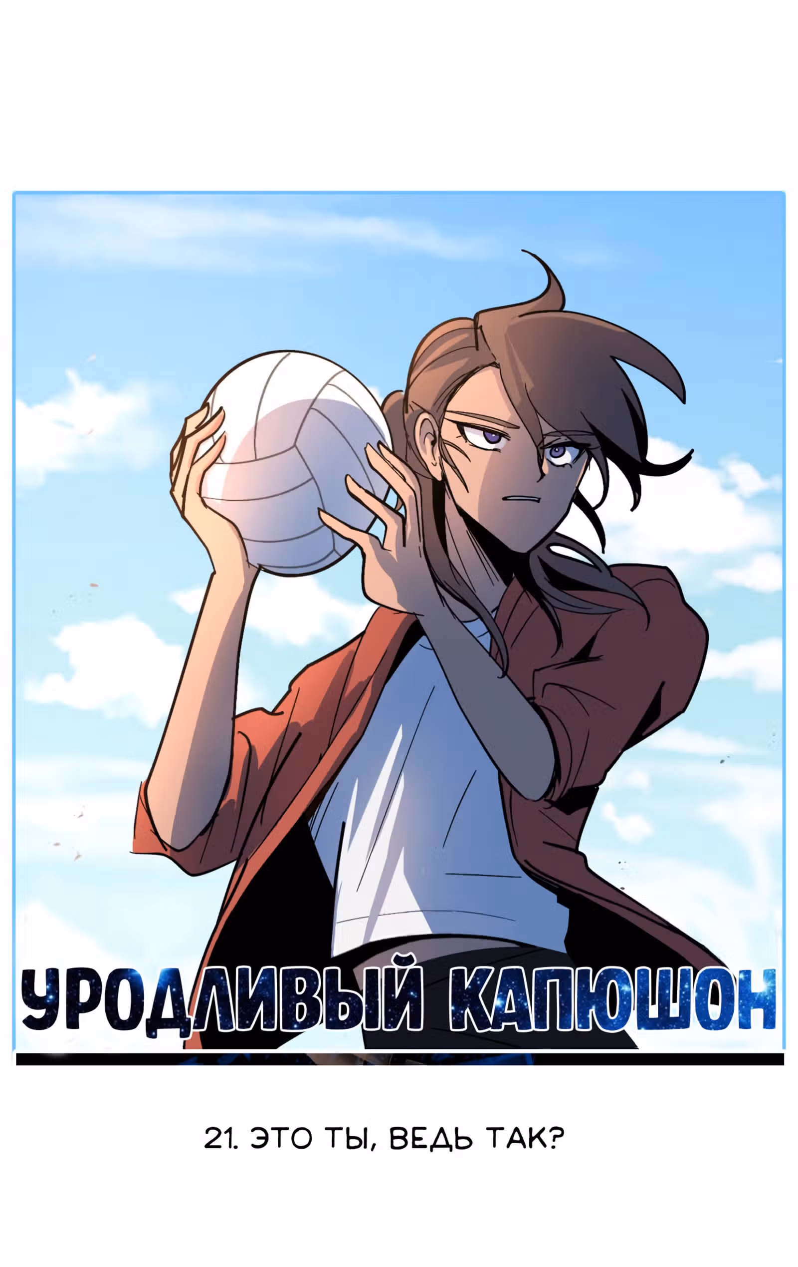 Уродливый Капюшон — Том 1 · Глава 21, страница 24