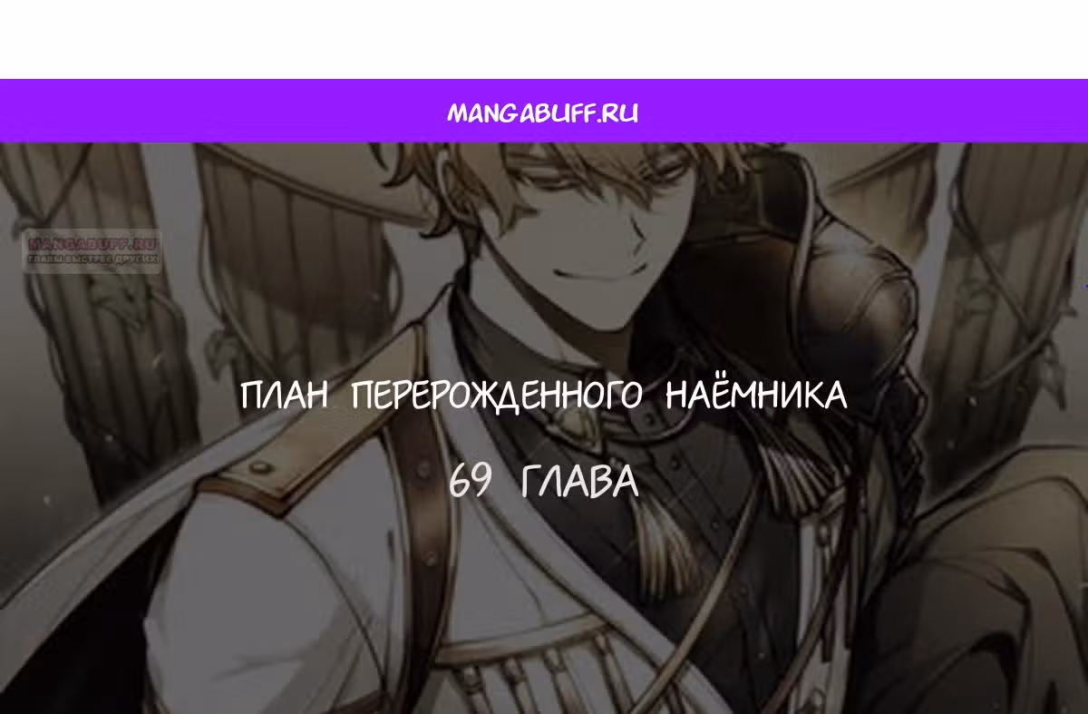 План перерожденного наёмника — Том 1 · Глава 69, страница 1