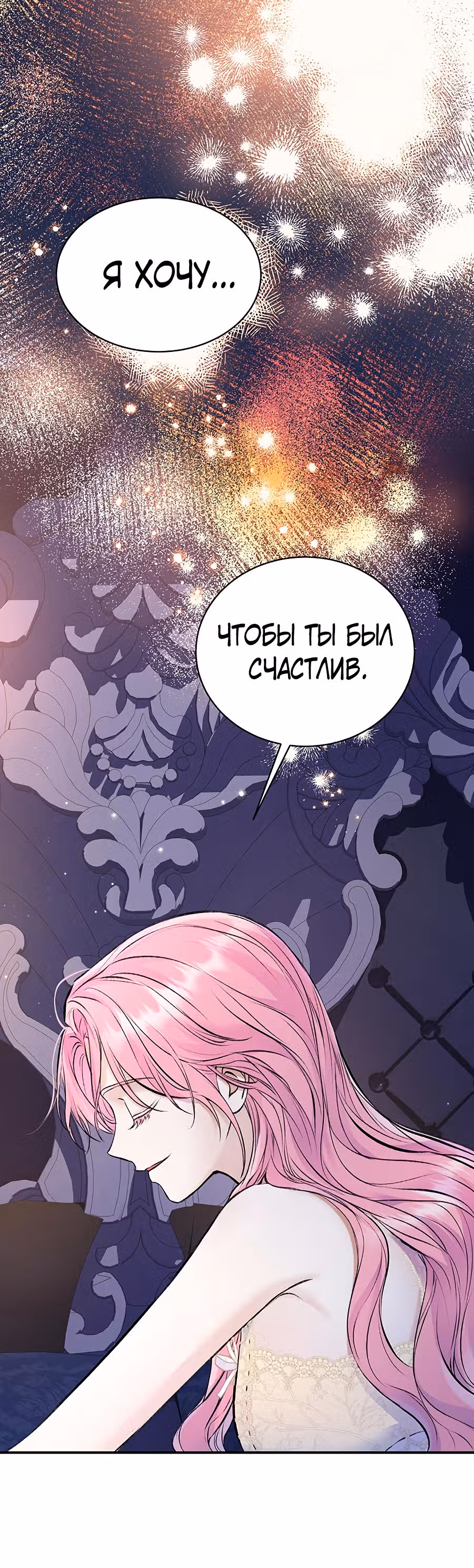 Я думала, что мои дни сочтены — Том 1 · Глава 39, страница 24