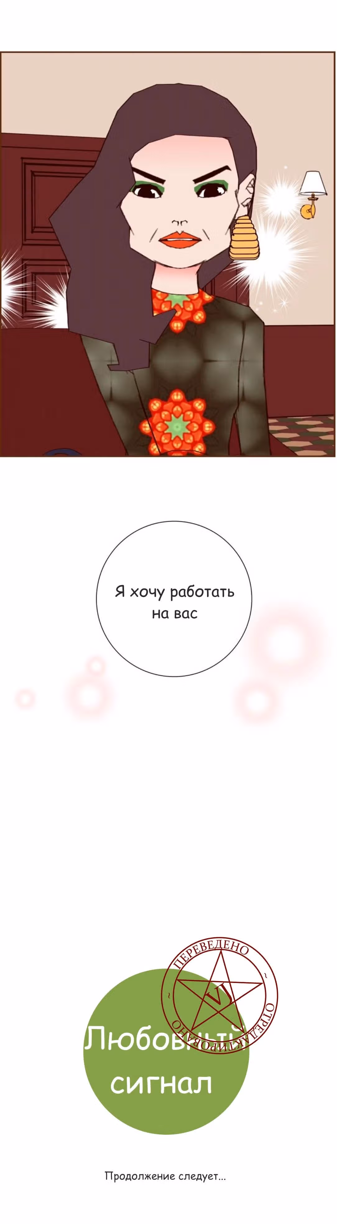 Любовный сигнал — Том 9 · Глава 189, страница 21