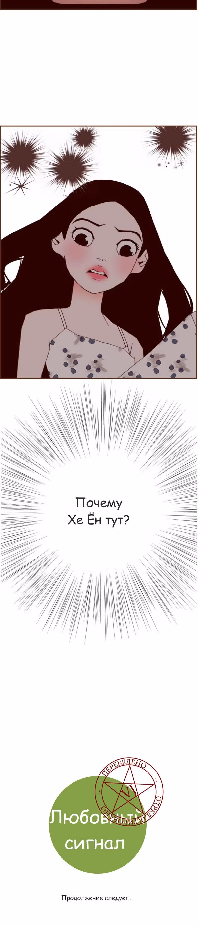 Любовный сигнал — Том 9 · Глава 190, страница 29