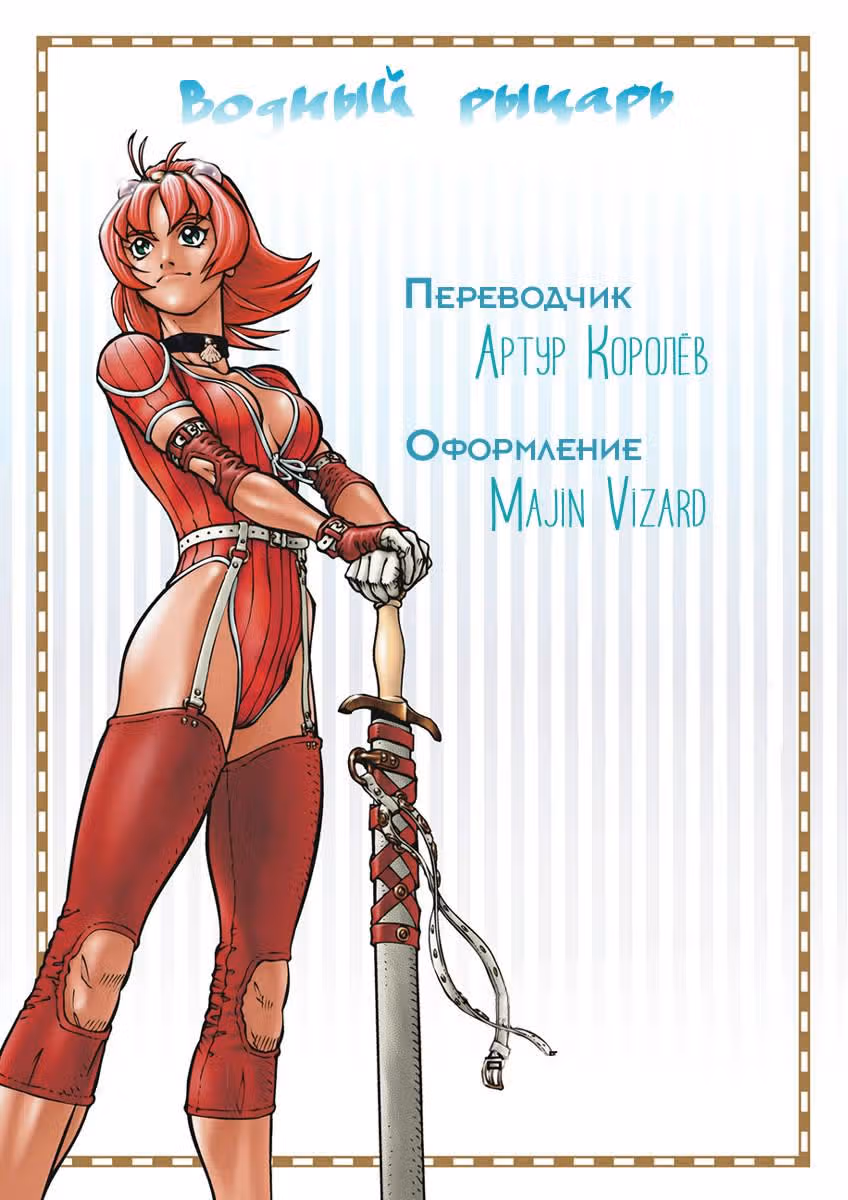 Водный рыцарь — Том 1 · Глава 5, страница 22