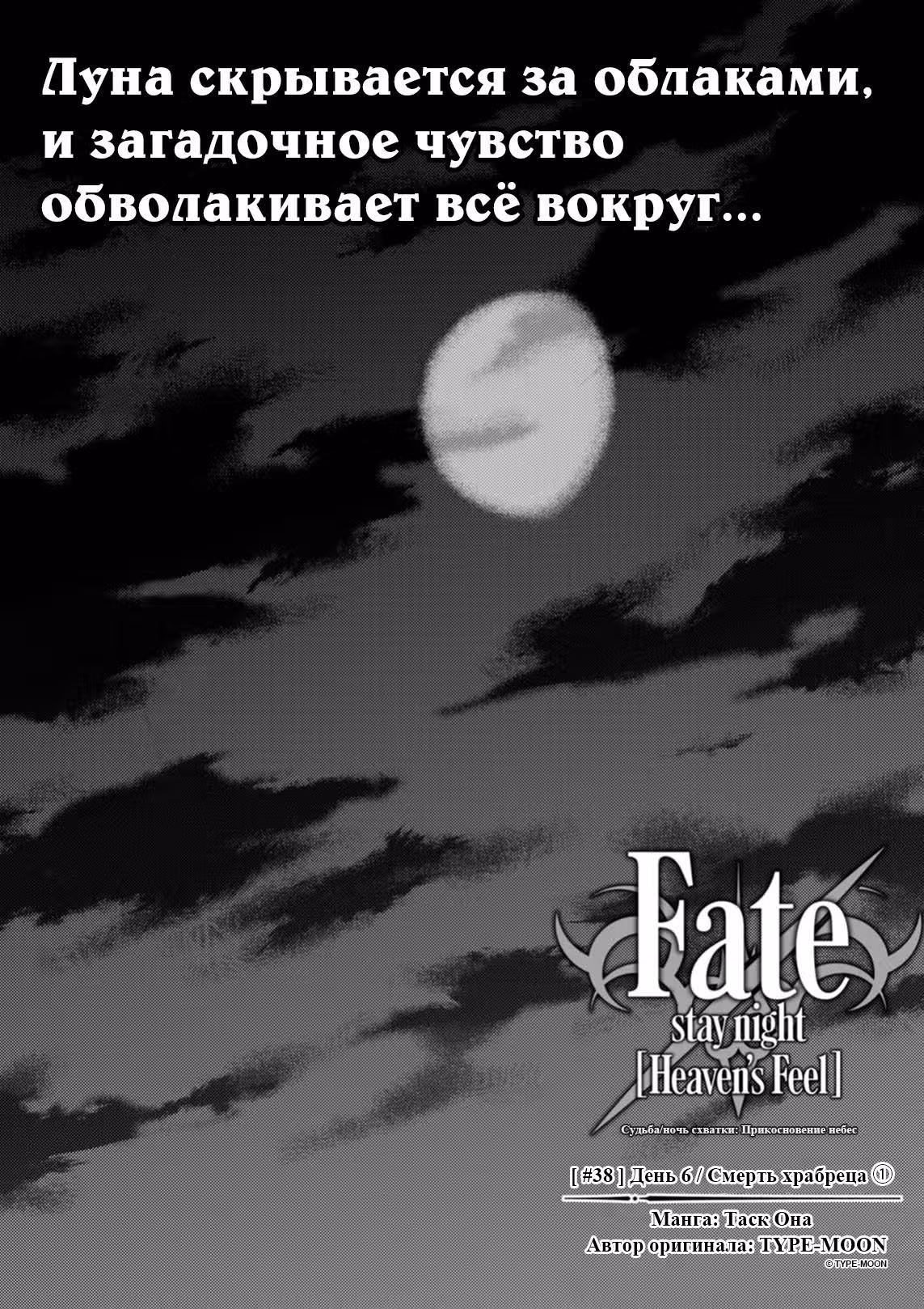 Судьба/ночь схватки: Прикосновение Небес — Том 6 · Глава 38, страница 8