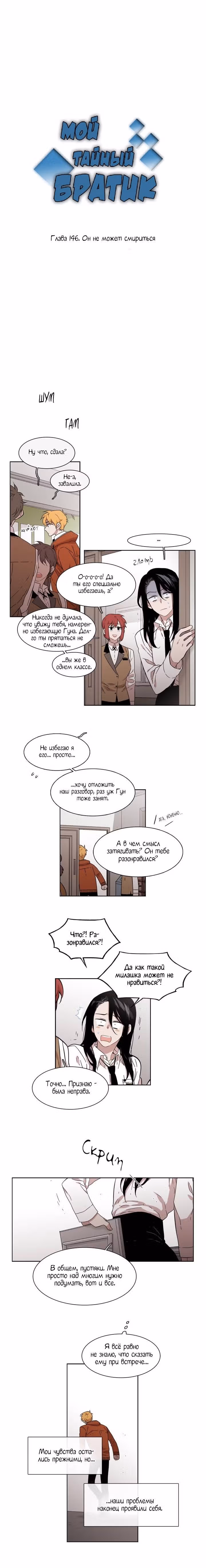 Мой тайный братик — Том 4 · Глава 146, страница 2