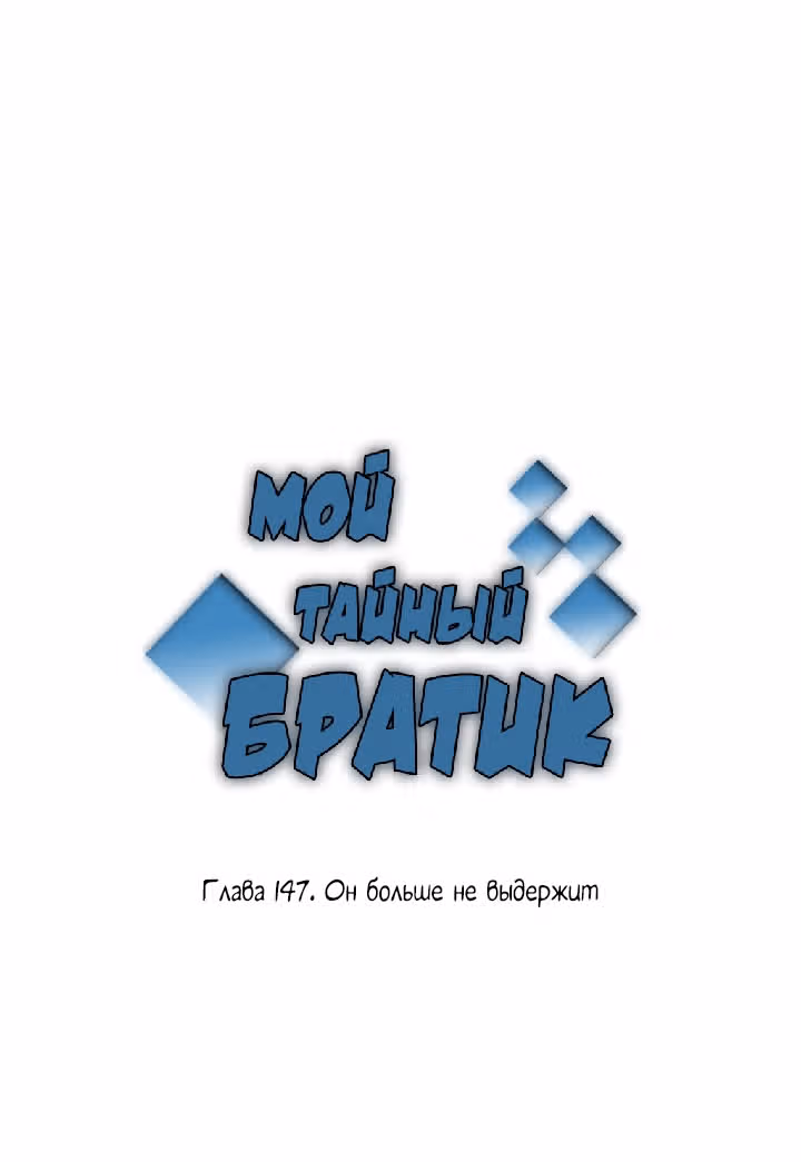 Мой тайный братик — Том 4 · Глава 147, страница 2