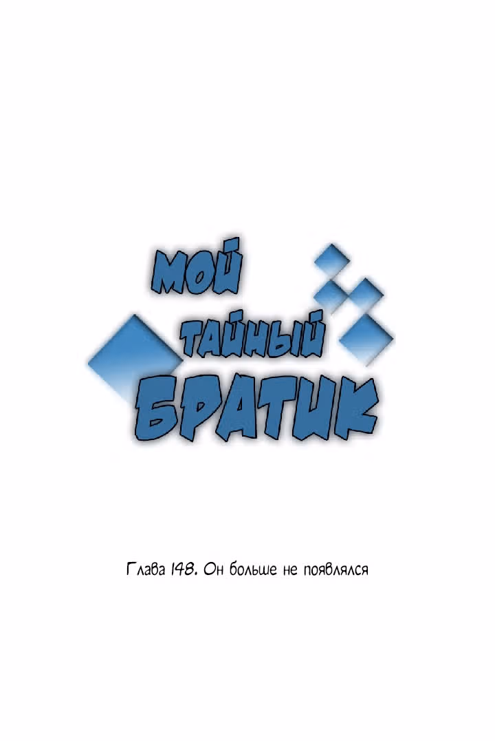 Мой тайный братик — Том 4 · Глава 148, страница 2