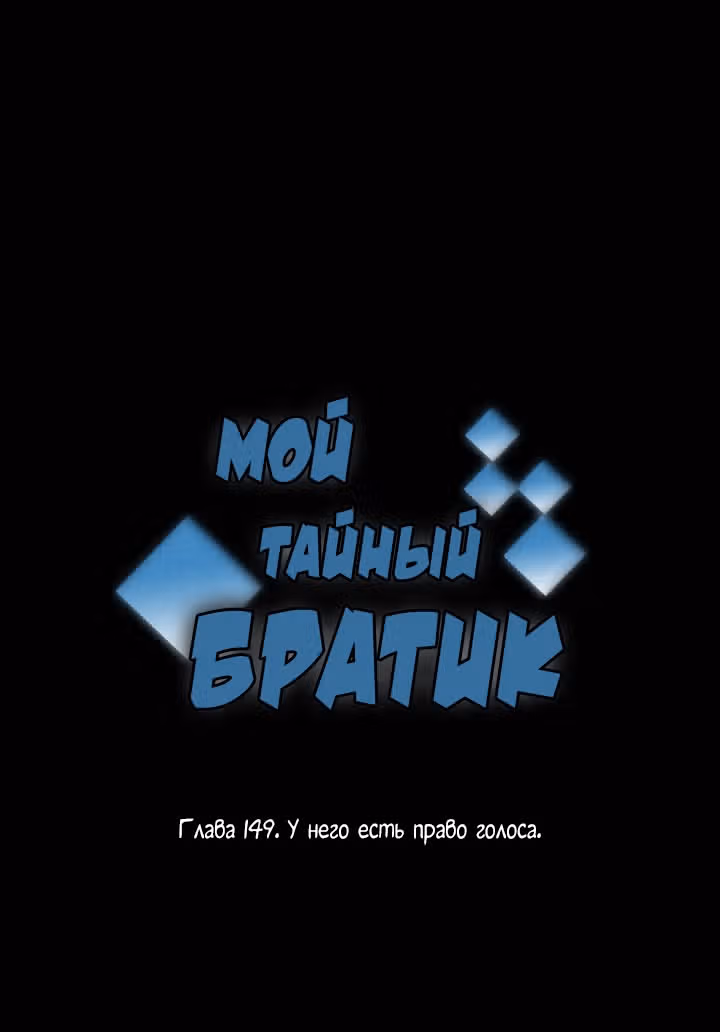 Мой тайный братик — Том 4 · Глава 149, страница 2