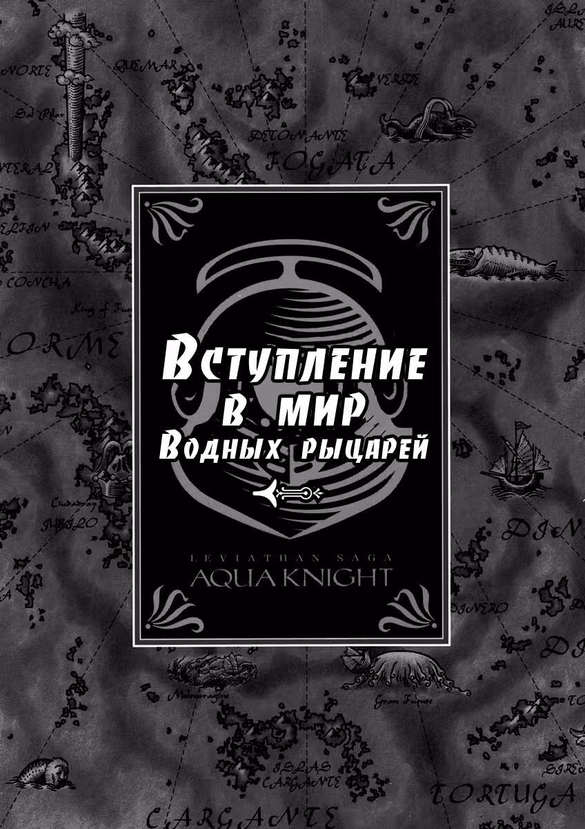 Водный рыцарь — Том 1 · Глава 10, страница 15